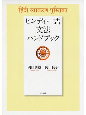 cover image of ヒンディー語文法ハンドブック: 本編